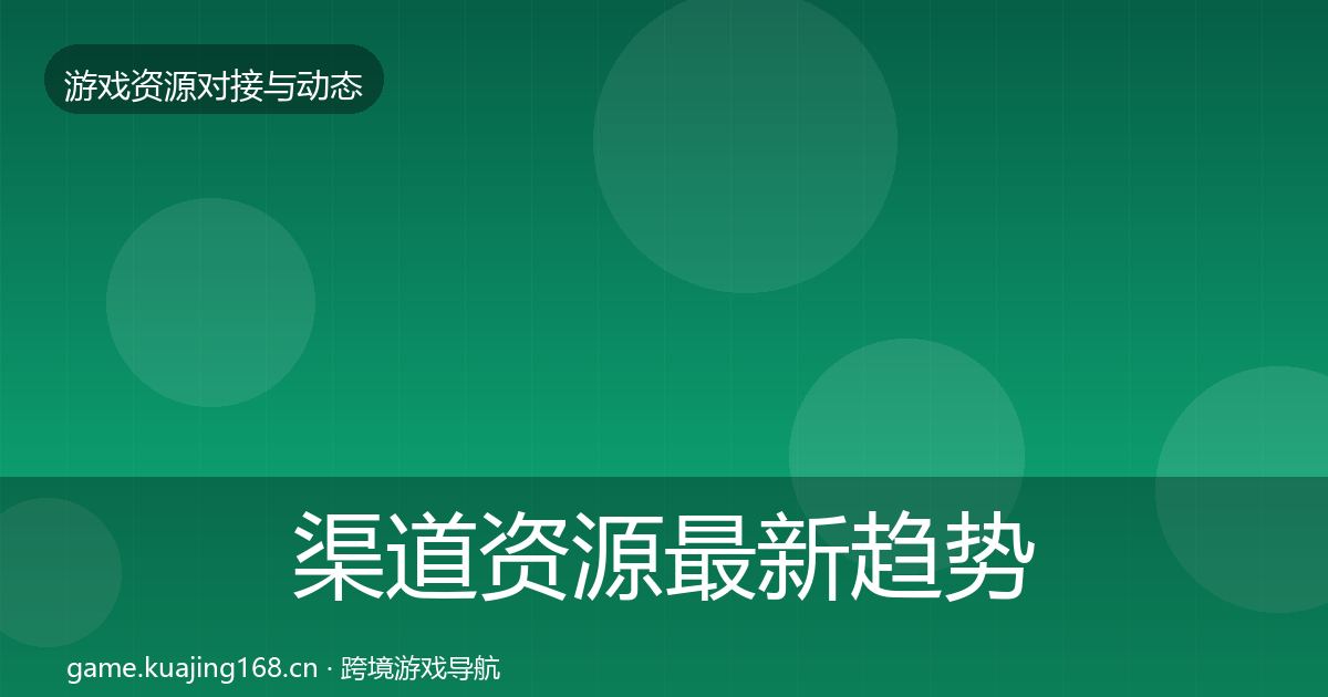 渠道资源最新趋势实践指南·第1396篇