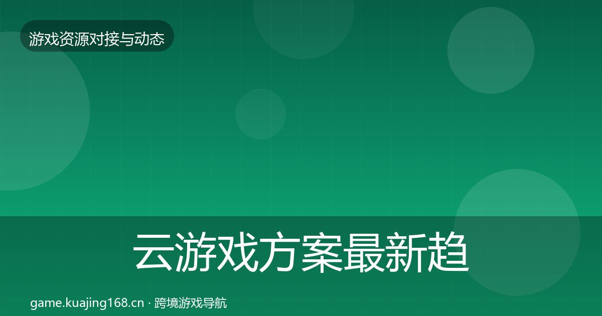 云游戏方案最新趋势入门到进阶·第1396篇