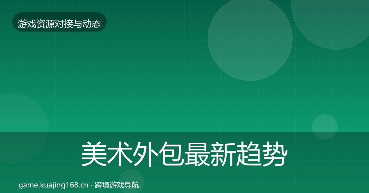美术外包最新趋势实践指南·第1397篇