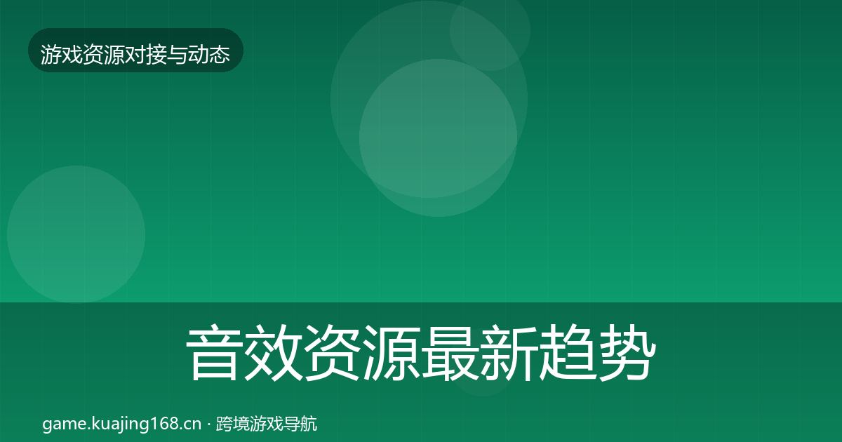 音效资源最新趋势要点梳理·第1397篇
