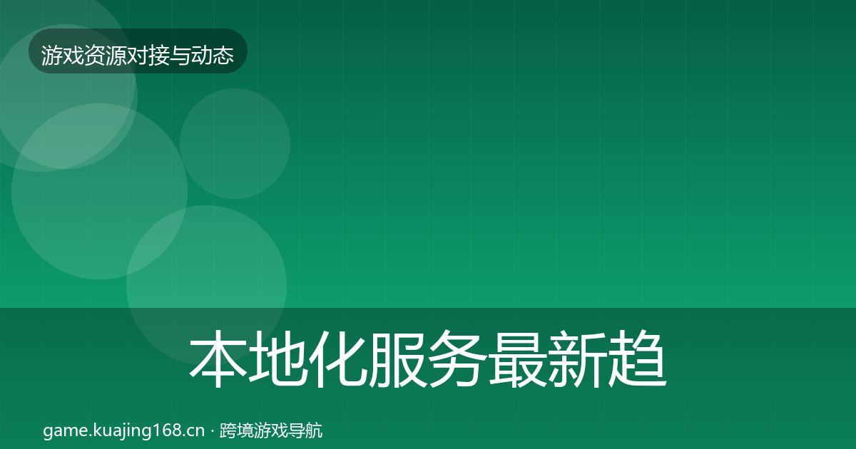 本地化服务最新趋势入门到进阶·第1397篇