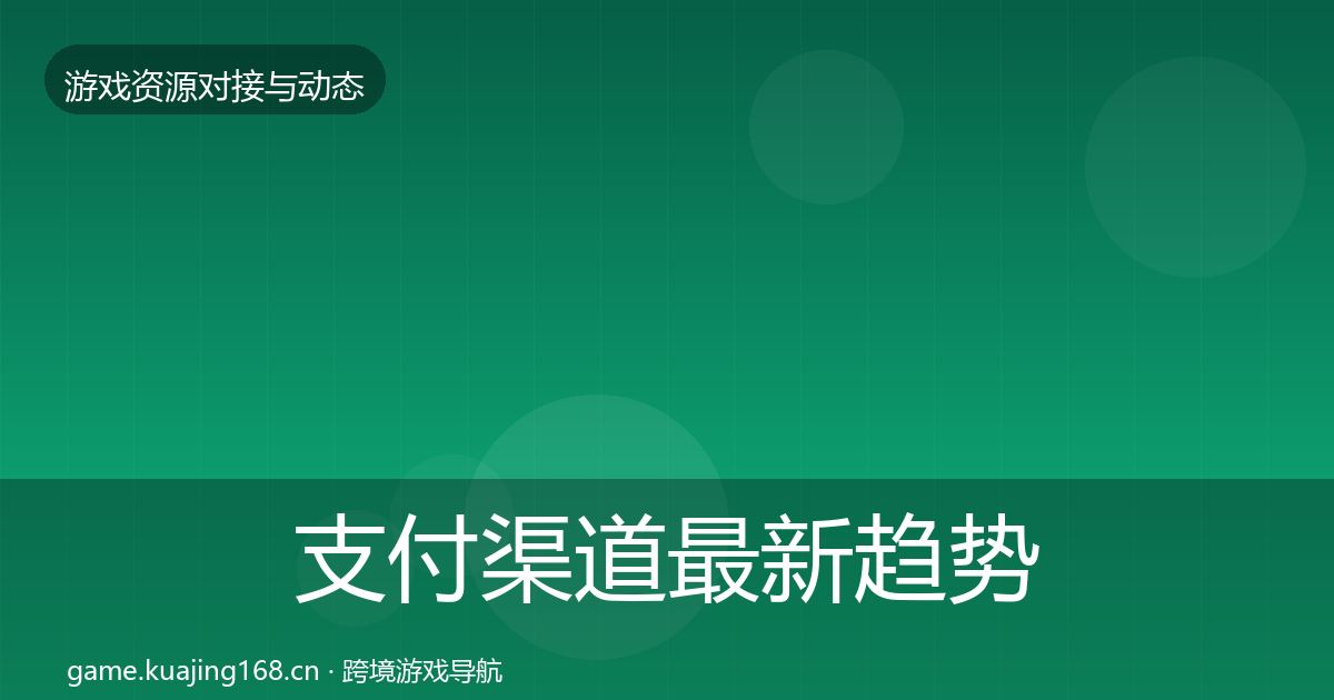 支付渠道最新趋势全攻略·第1398篇