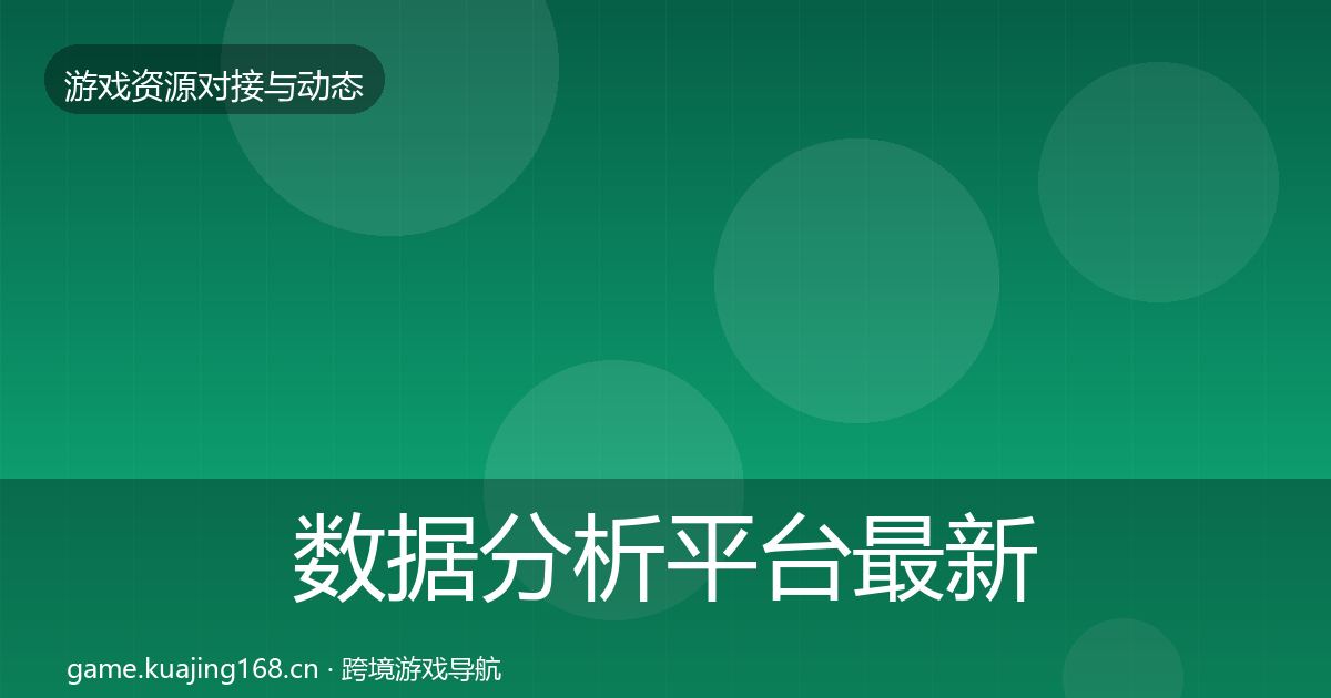 数据分析平台最新趋势实践指南·第1398篇