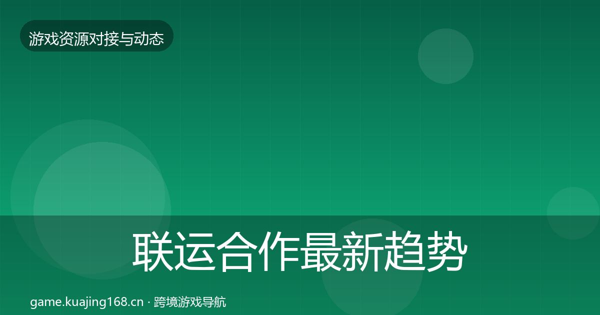 联运合作最新趋势要点梳理·第1398篇