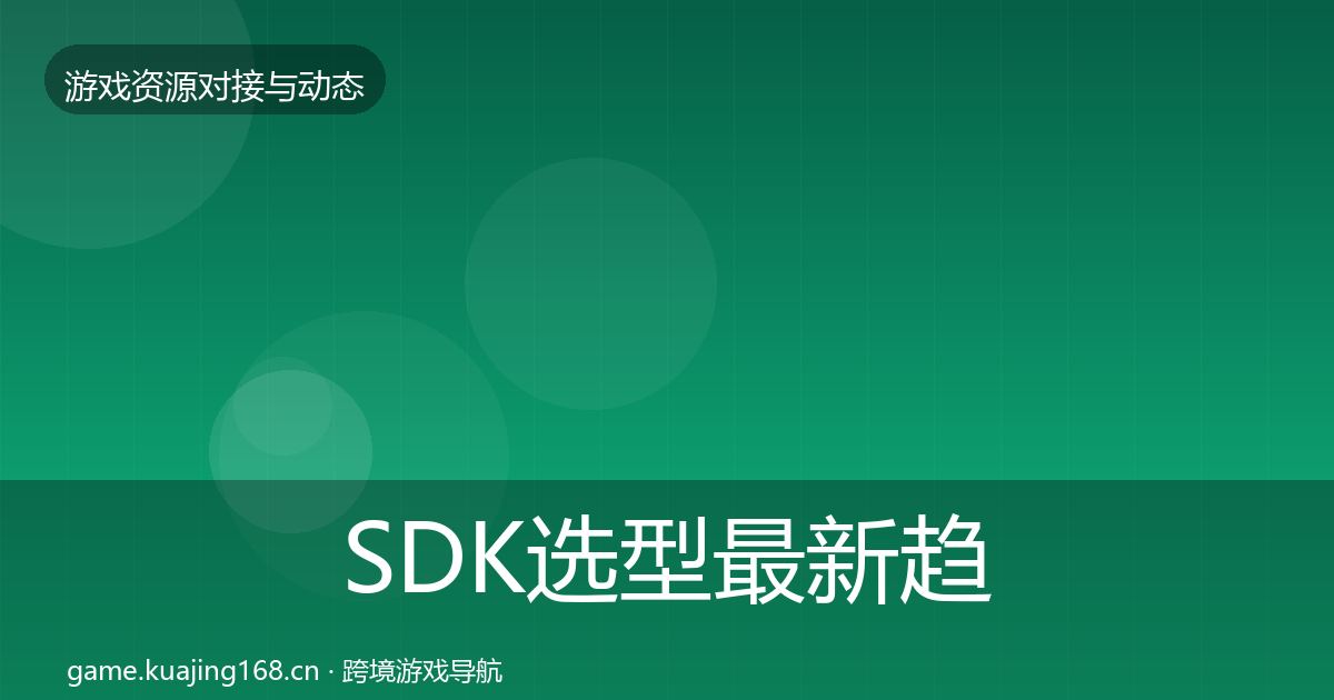 SDK选型最新趋势入门到进阶·第1398篇