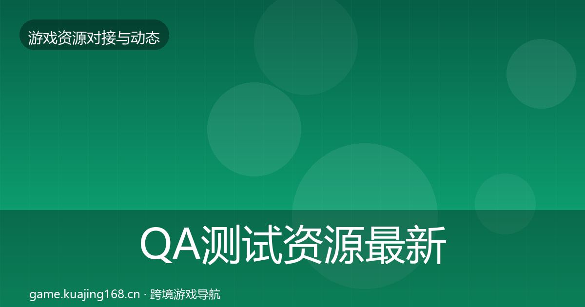QA测试资源最新趋势全攻略·第1399篇