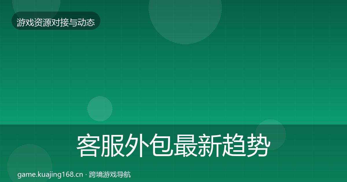 客服外包最新趋势实践指南·第1399篇