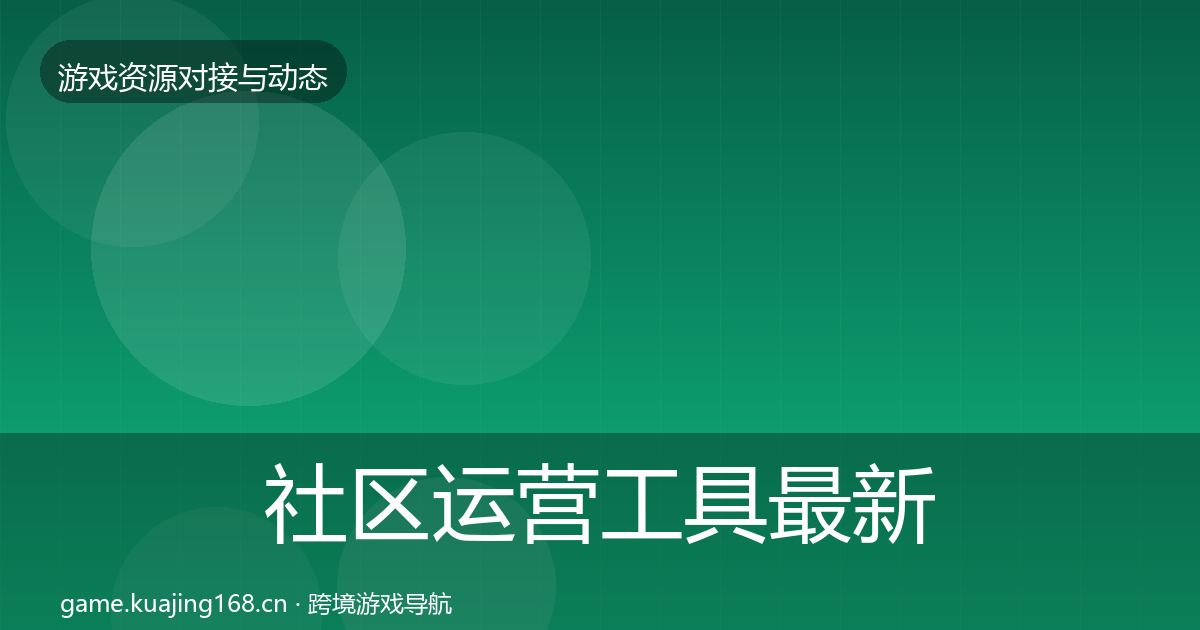 社区运营工具最新趋势要点梳理·第1399篇