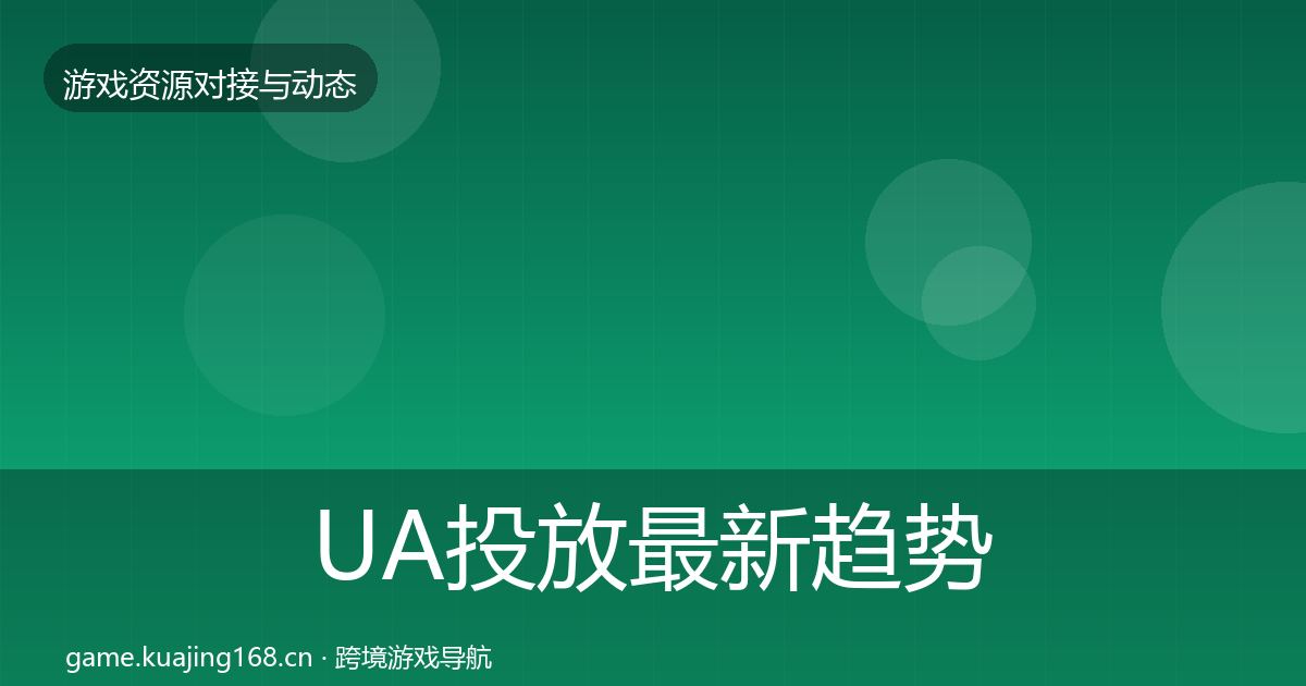 UA投放最新趋势入门到进阶·第1399篇