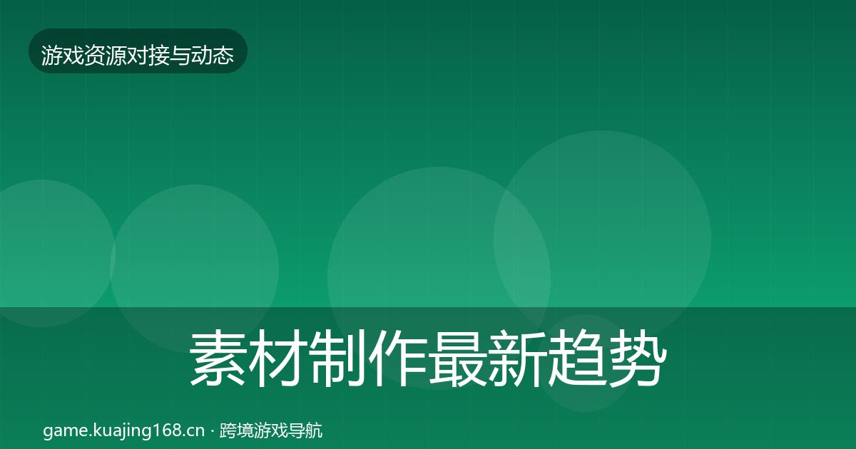 素材制作最新趋势全攻略·第1400篇