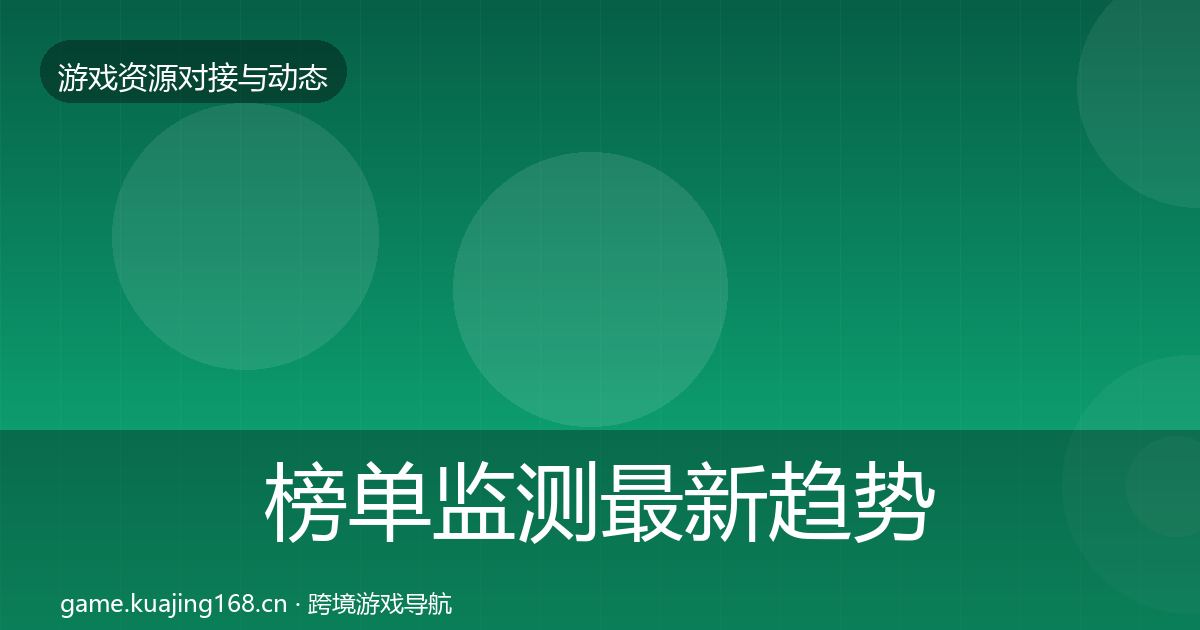 榜单监测最新趋势实践指南·第1400篇
