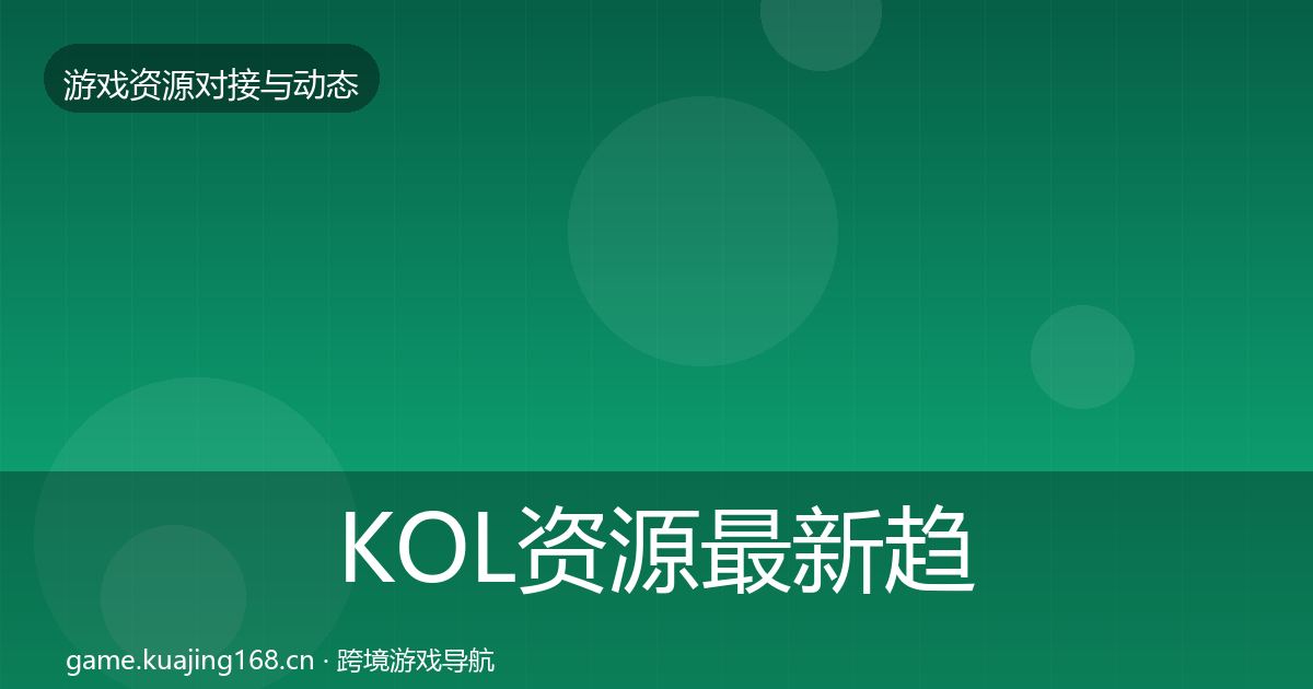 KOL资源最新趋势入门到进阶·第1400篇