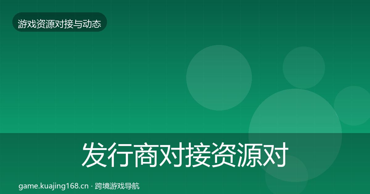 发行商对接资源对接指南全攻略·第1401篇
