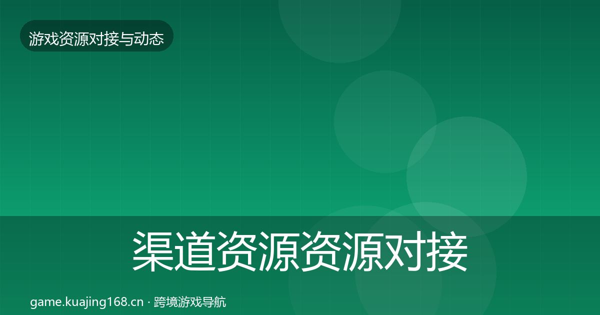 渠道资源资源对接指南实践指南·第1401篇