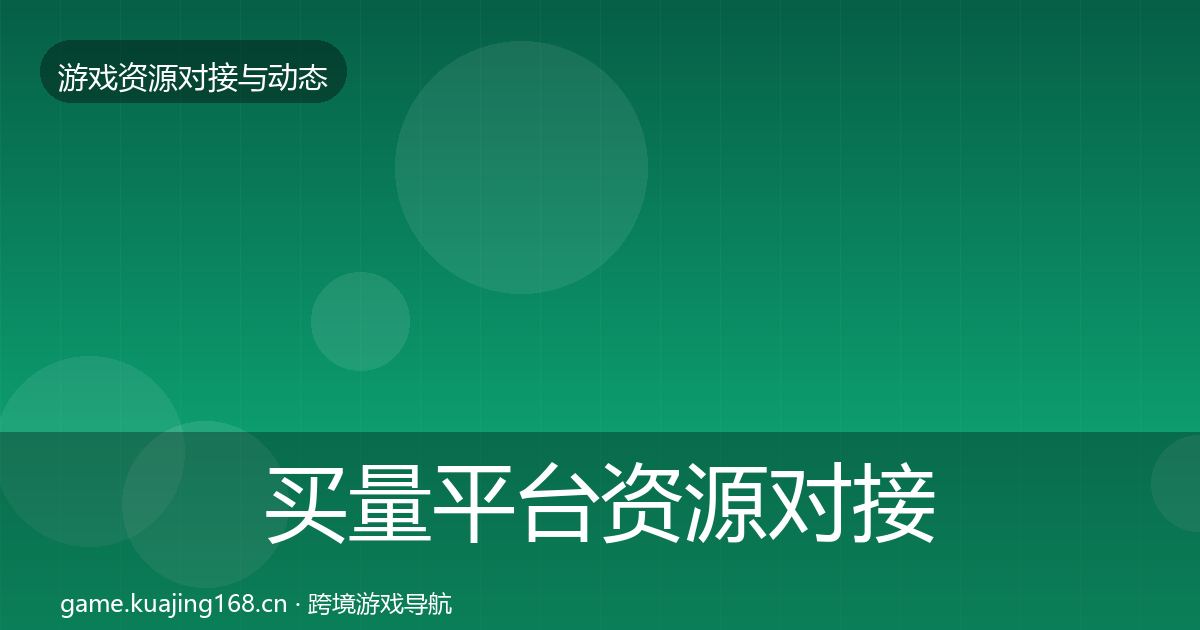 买量平台资源对接指南要点梳理·第1401篇