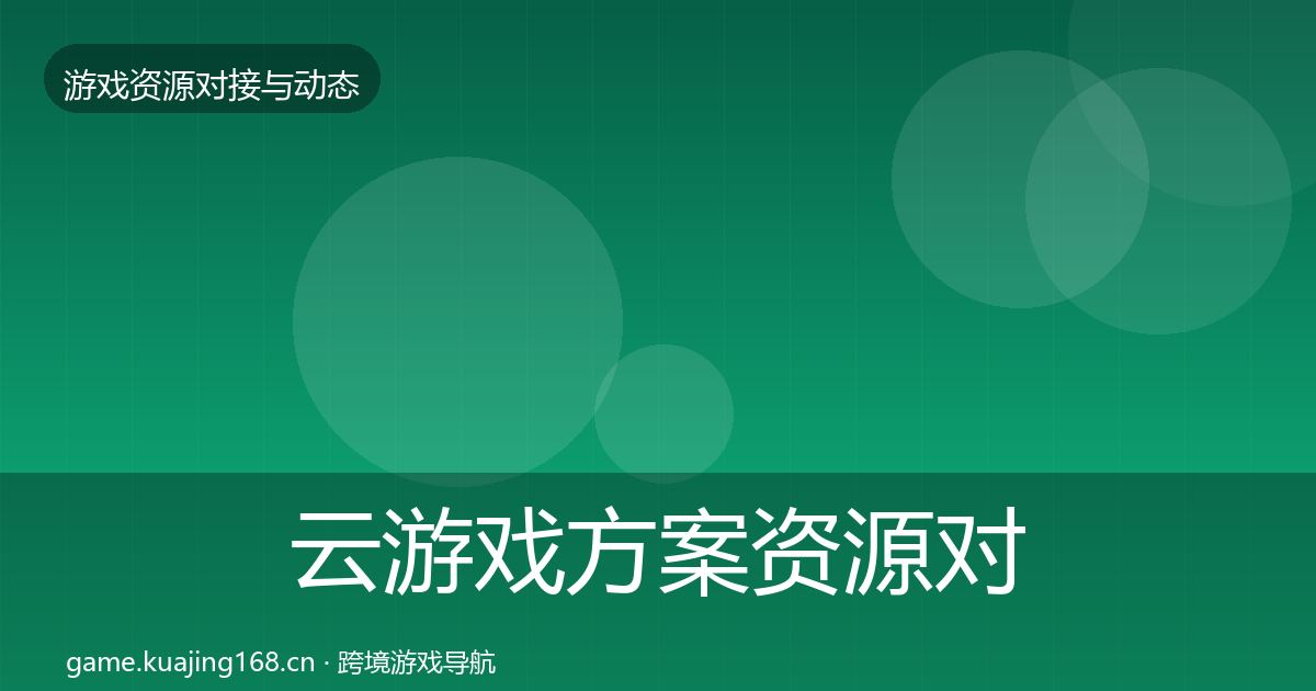 云游戏方案资源对接指南入门到进阶·第1401篇
