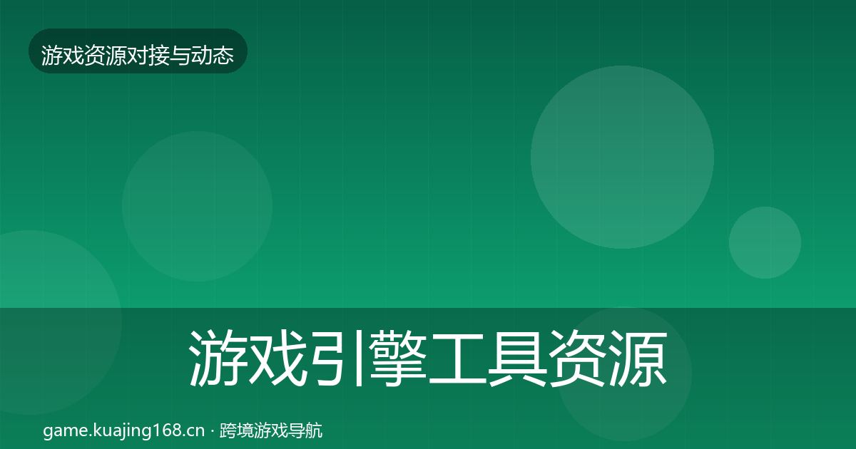 游戏引擎工具资源对接指南全攻略·第1402篇