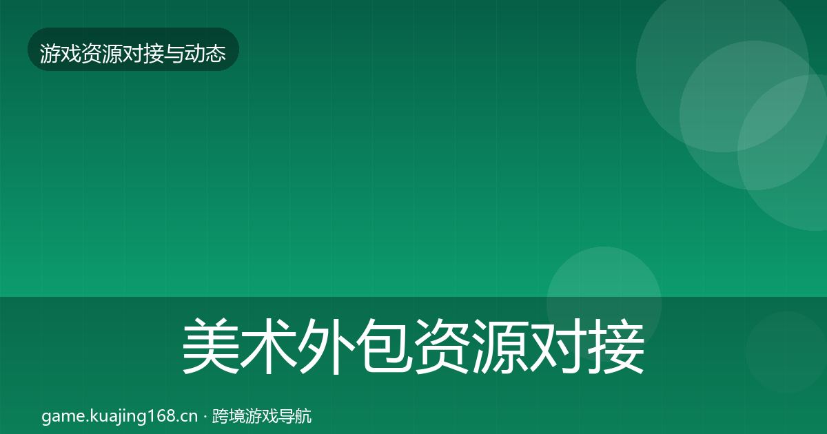 美术外包资源对接指南实践指南·第1402篇