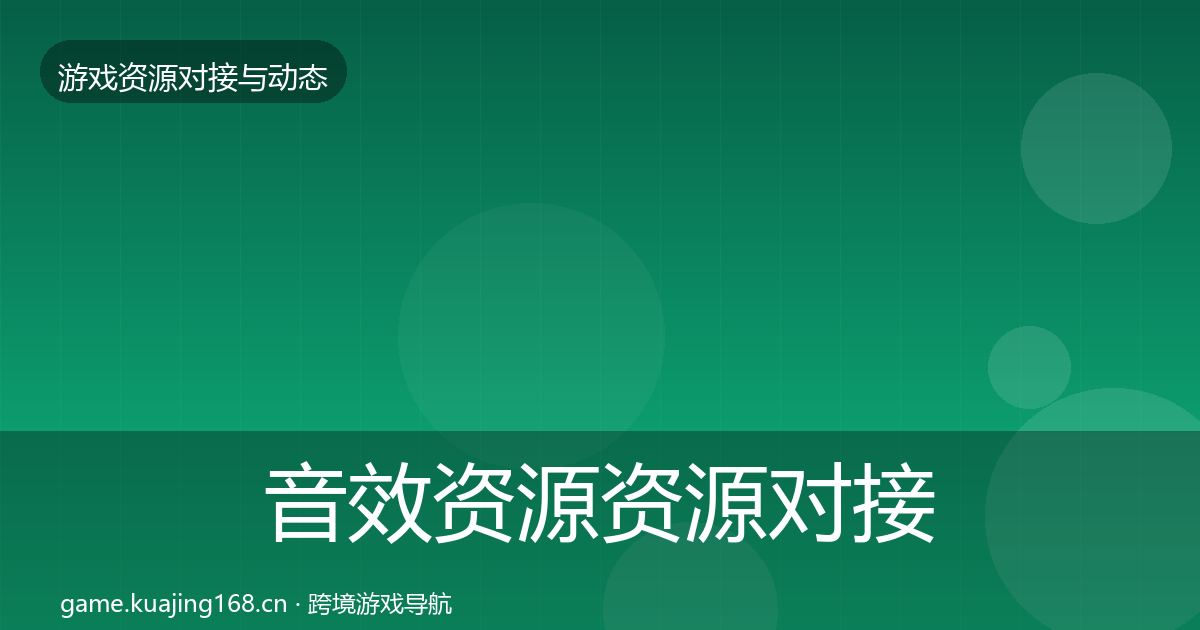 音效资源资源对接指南要点梳理·第1402篇