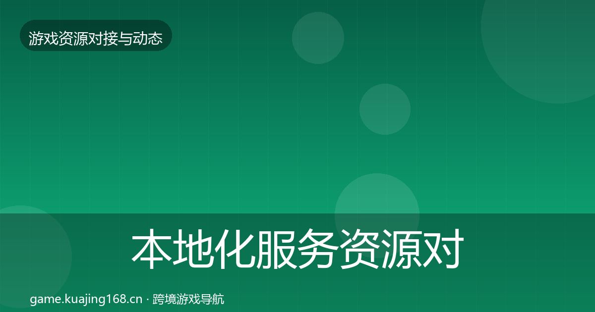本地化服务资源对接指南入门到进阶·第1402篇