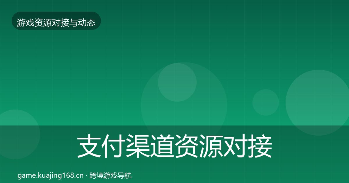 支付渠道资源对接指南全攻略·第1403篇