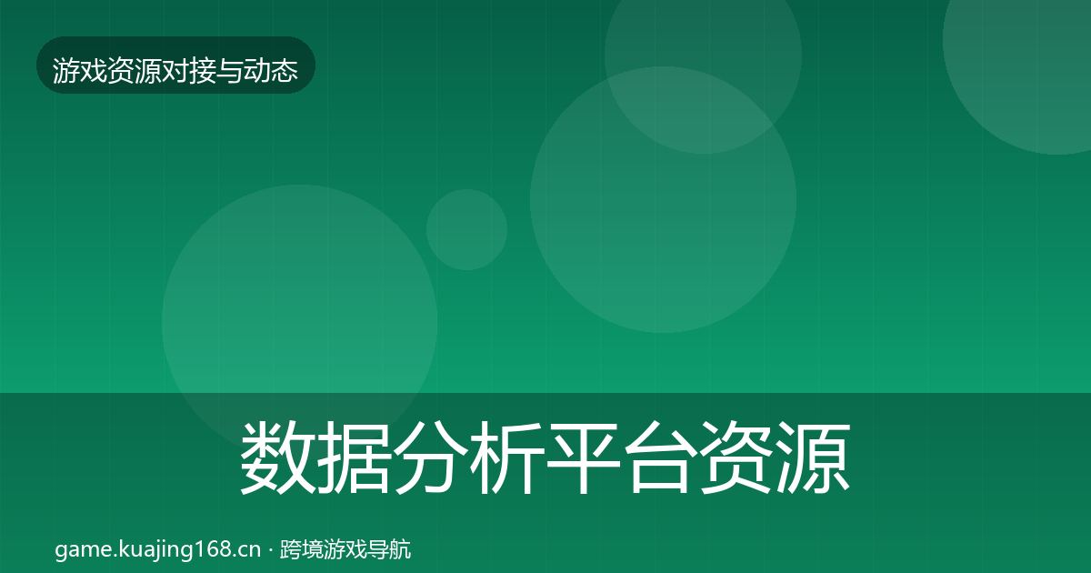 数据分析平台资源对接指南实践指南·第1403篇