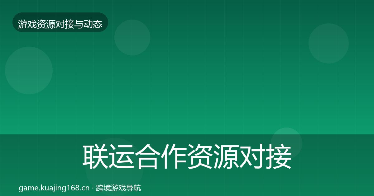 联运合作资源对接指南要点梳理·第1403篇