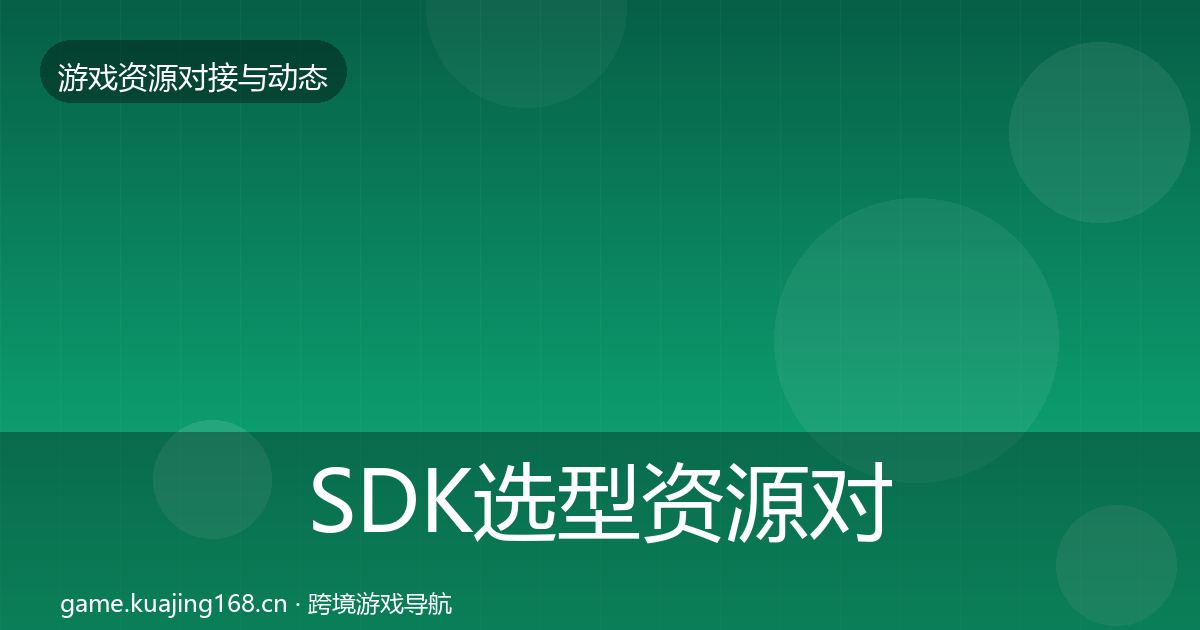 SDK选型资源对接指南入门到进阶·第1403篇