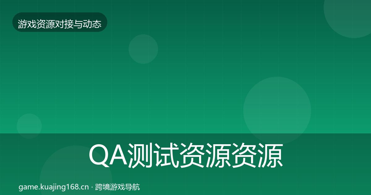 QA测试资源资源对接指南全攻略·第1404篇