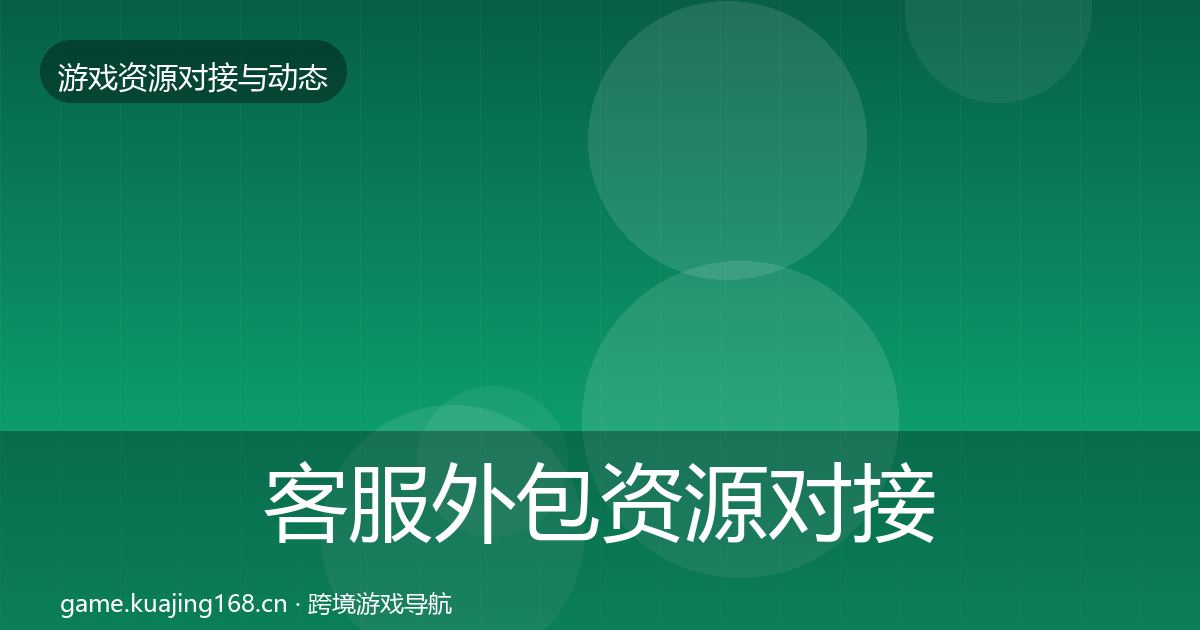 客服外包资源对接指南实践指南·第1404篇