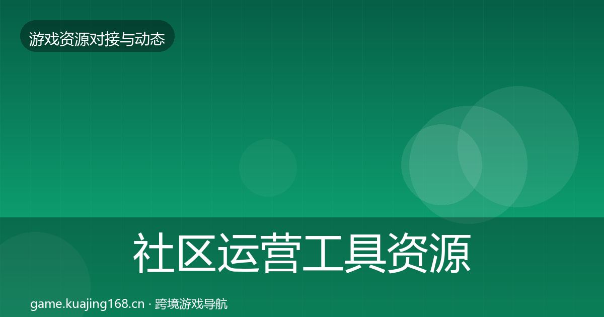 社区运营工具资源对接指南要点梳理·第1404篇
