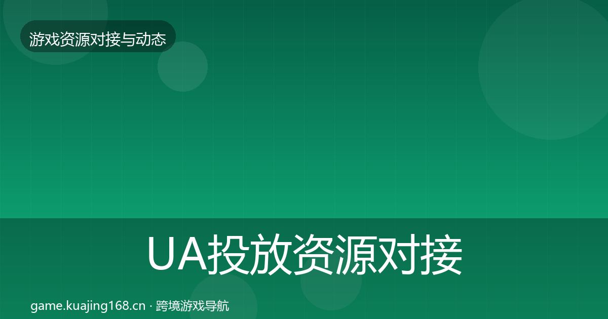 UA投放资源对接指南入门到进阶·第1404篇