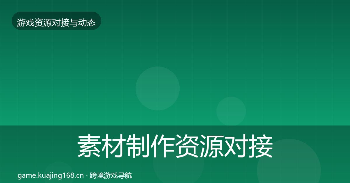 素材制作资源对接指南全攻略·第1405篇