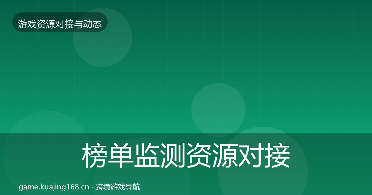 榜单监测资源对接指南实践指南·第1405篇