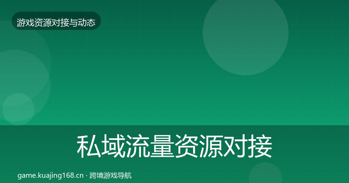 私域流量资源对接指南要点梳理·第1405篇