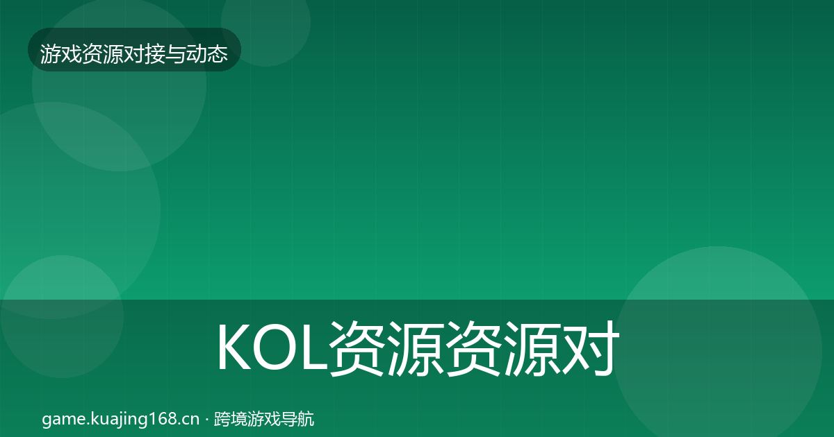 KOL资源资源对接指南入门到进阶·第1405篇