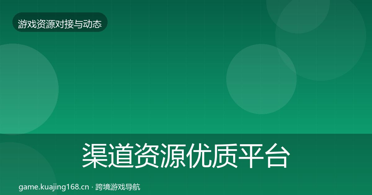 渠道资源优质平台推荐实践指南·第1406篇
