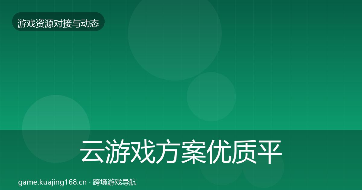 云游戏方案优质平台推荐入门到进阶·第1406篇