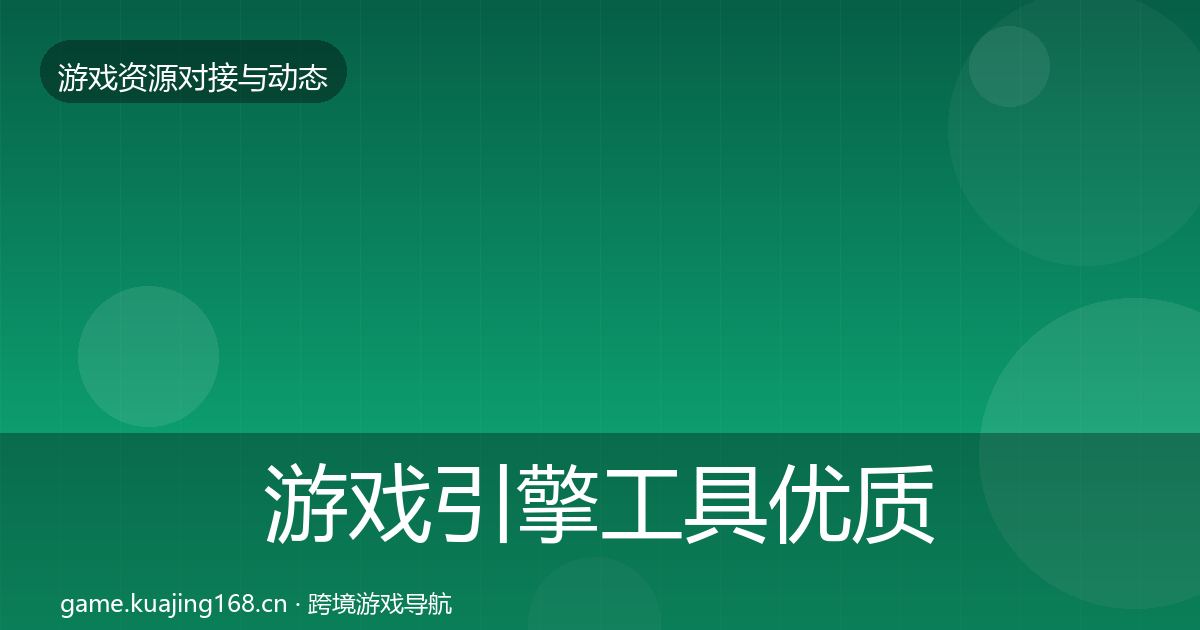游戏引擎工具优质平台推荐全攻略·第1407篇