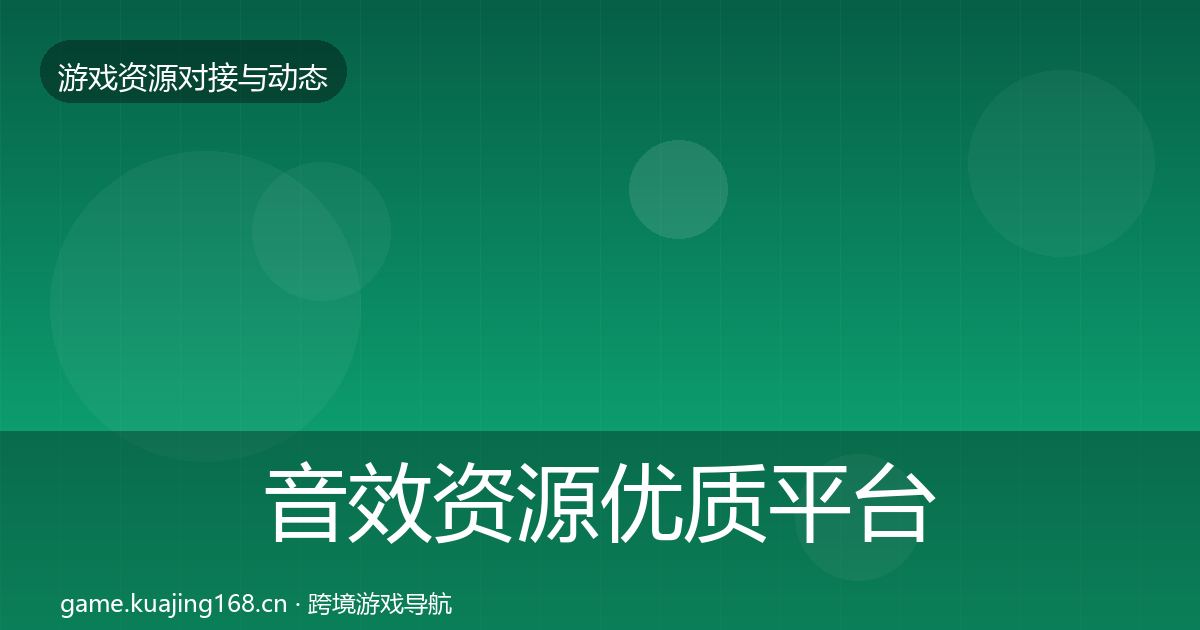 音效资源优质平台推荐要点梳理·第1407篇