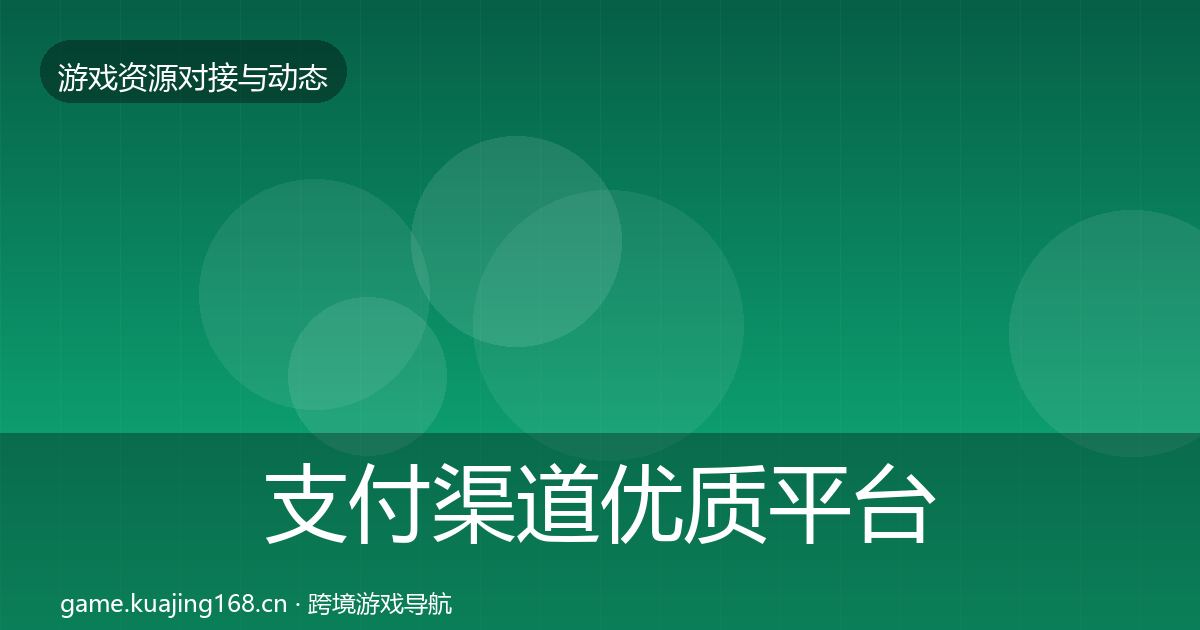 支付渠道优质平台推荐全攻略·第1408篇