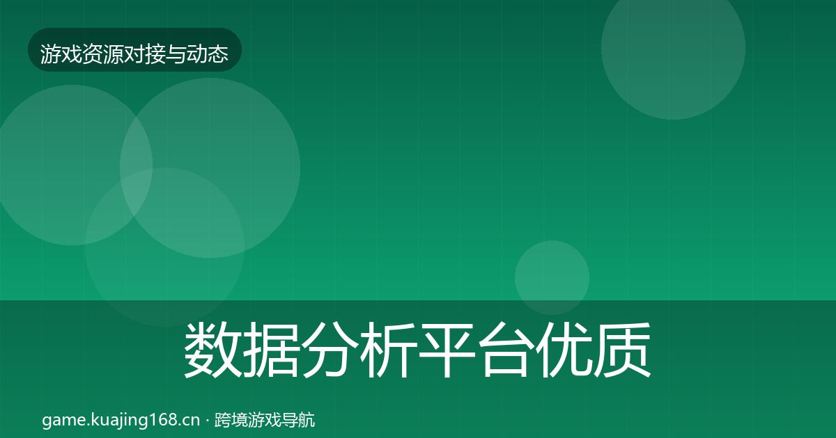 数据分析平台优质平台推荐实践指南·第1408篇