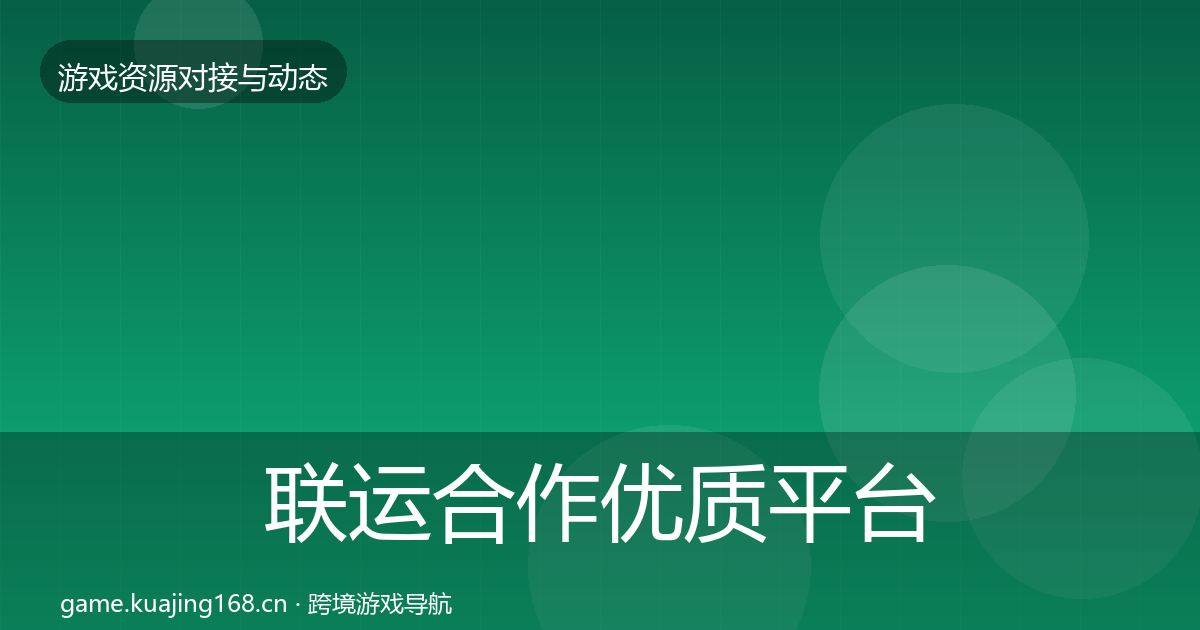 联运合作优质平台推荐要点梳理·第1408篇