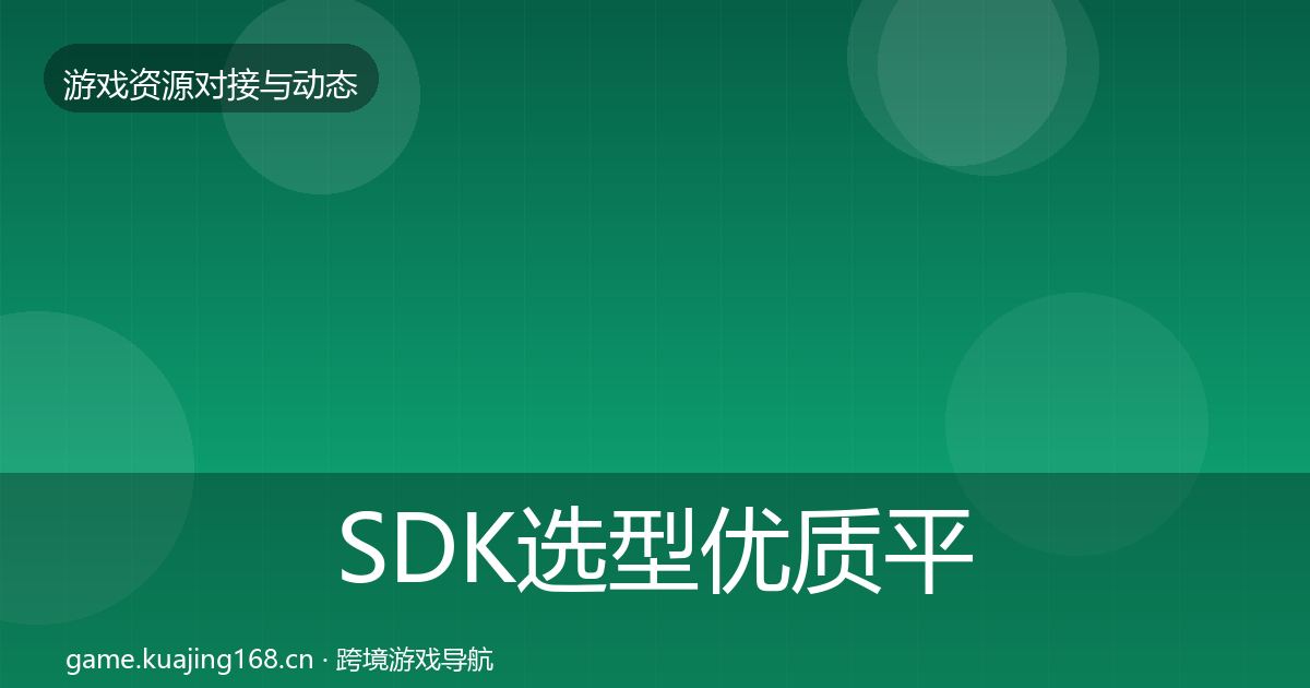 SDK选型优质平台推荐入门到进阶·第1408篇