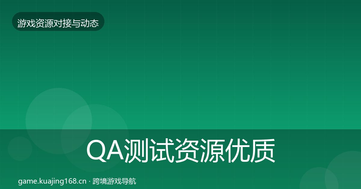 QA测试资源优质平台推荐全攻略·第1409篇