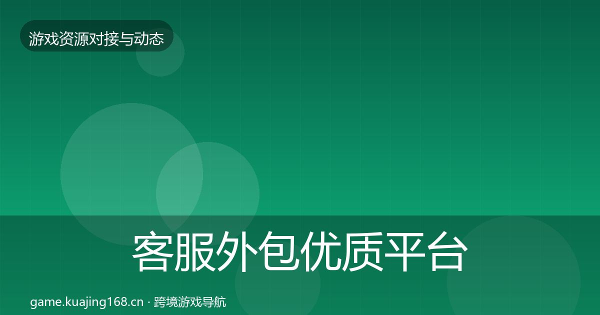 客服外包优质平台推荐实践指南·第1409篇