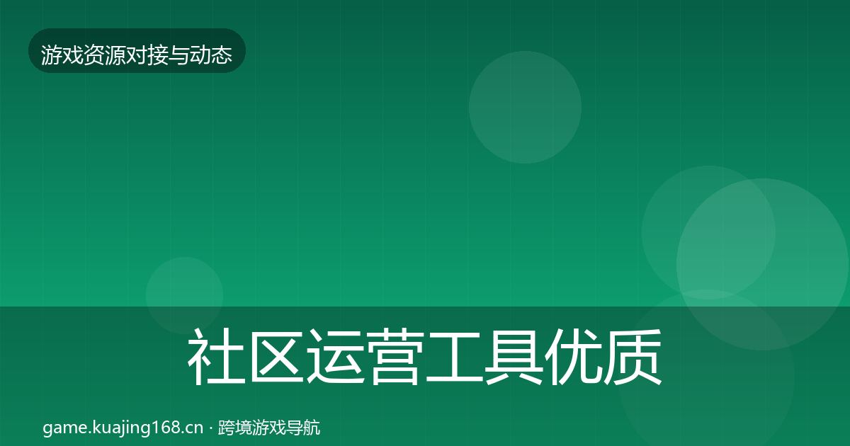社区运营工具优质平台推荐要点梳理·第1409篇
