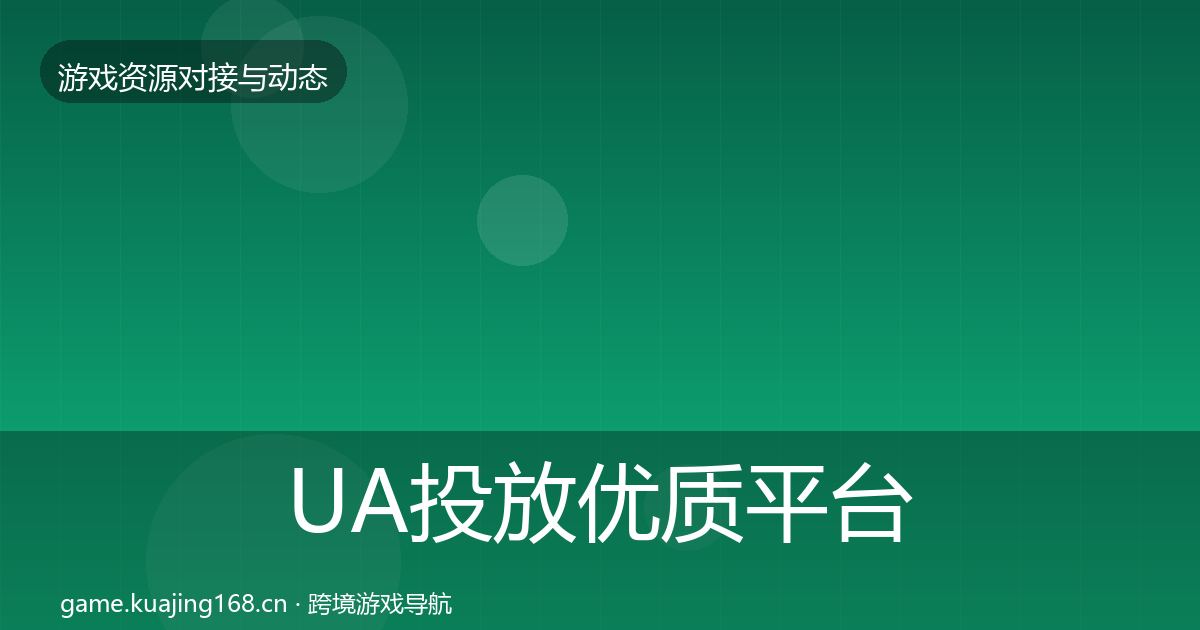 UA投放优质平台推荐入门到进阶·第1409篇