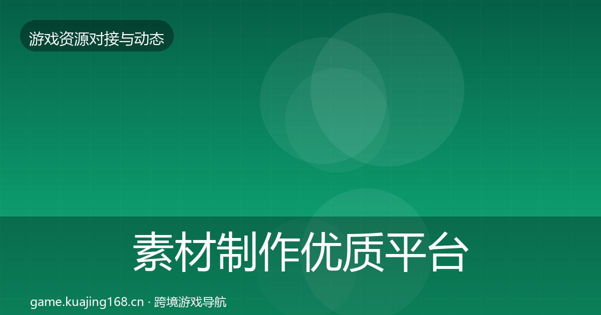 素材制作优质平台推荐全攻略·第1410篇