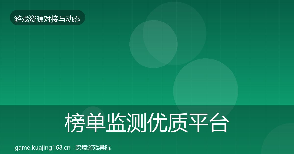 榜单监测优质平台推荐实践指南·第1410篇
